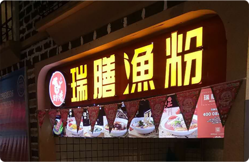 湖南魚粉香餐飲管理有限公司